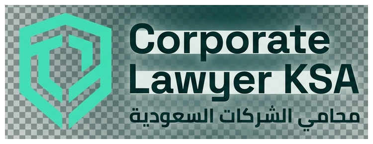 محامي الشركات السعودية